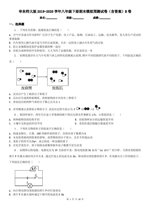 华东师大版2019-2020学年八年级科学下册期末模拟预测试卷(含答案)B卷