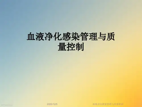 血液净化感染管理与质量控制