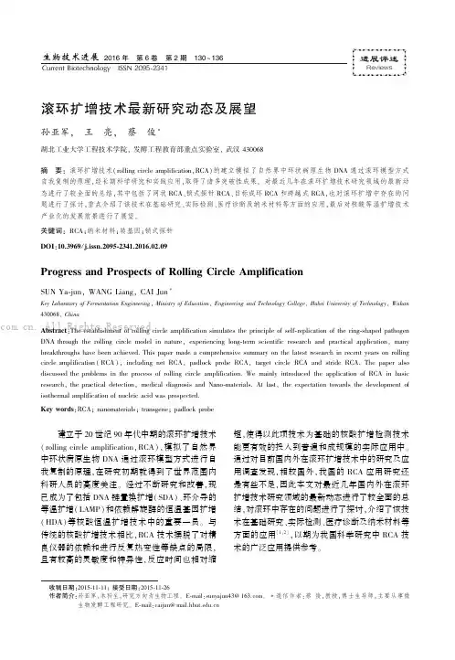 滚环扩增技术最新研究动态及展望