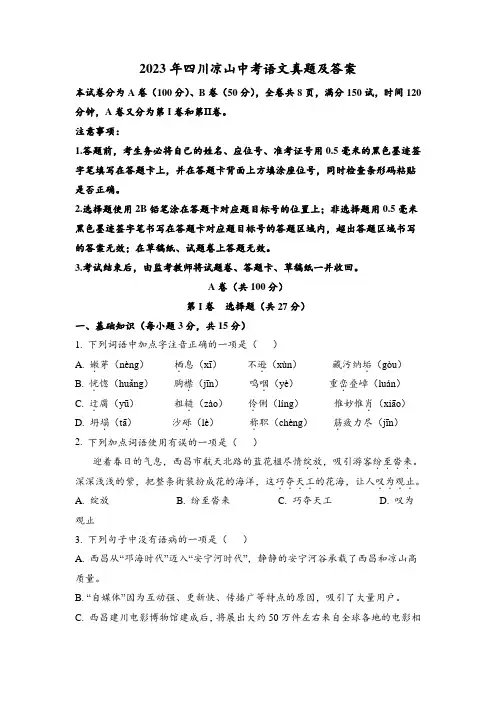 2023年四川凉山中考语文真题及答案