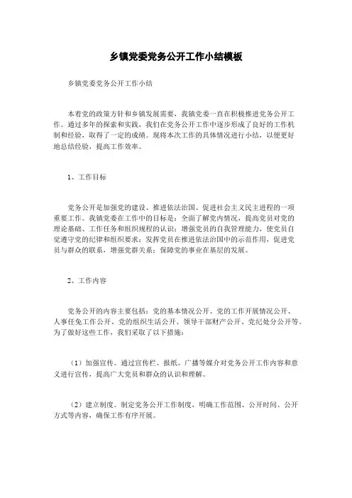 乡镇党委党务公开工作小结模板