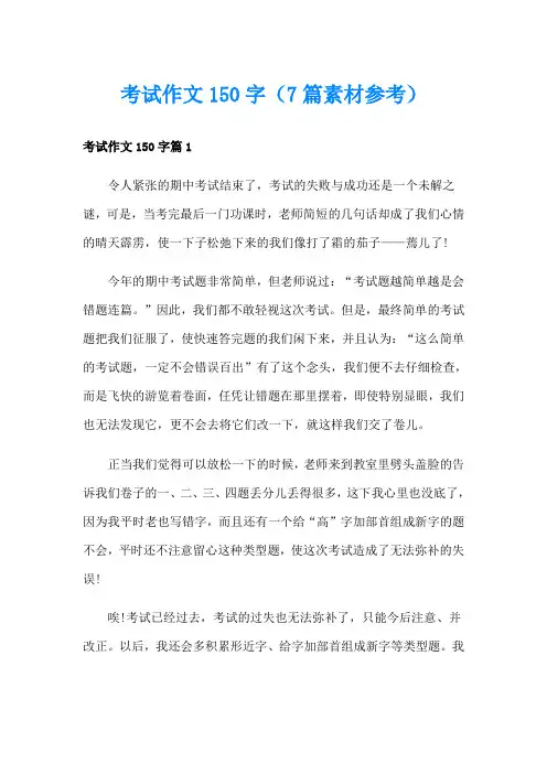 考试作文150字(7篇素材参考)