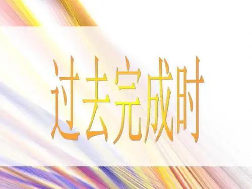 初中英语---过去完成时课件(共17张PPT)