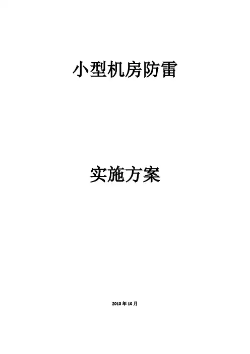 小型机房防雷接地技术方案
