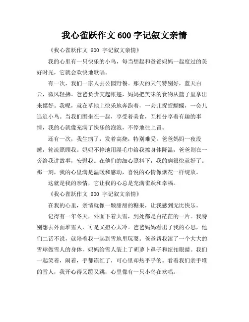 我心雀跃作文600字记叙文亲情