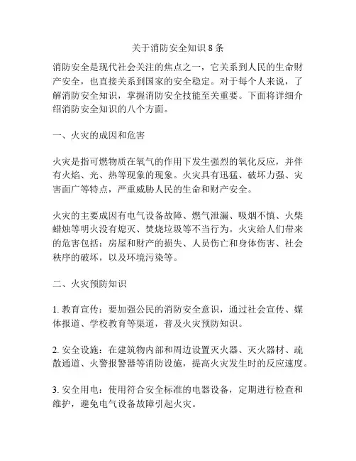 关于消防安全知识8条
