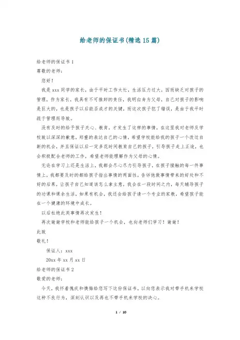 给老师的保证书(精选15篇)