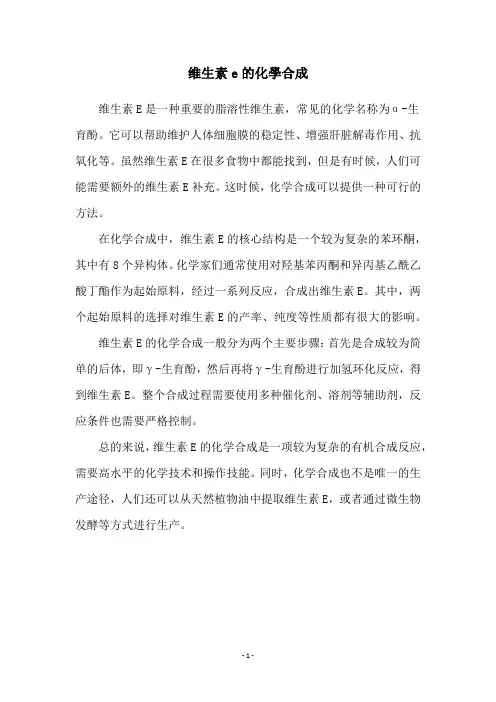 维生素e的化学合成