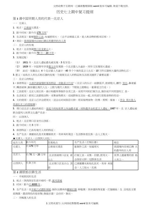 七上历史期中复习提纲