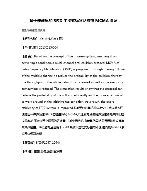 基于仲裁集的RFID主动式标签防碰撞MCMA协议