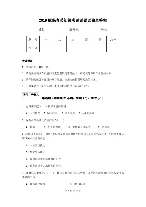 2019版保育员初级考试试题试卷及答案
