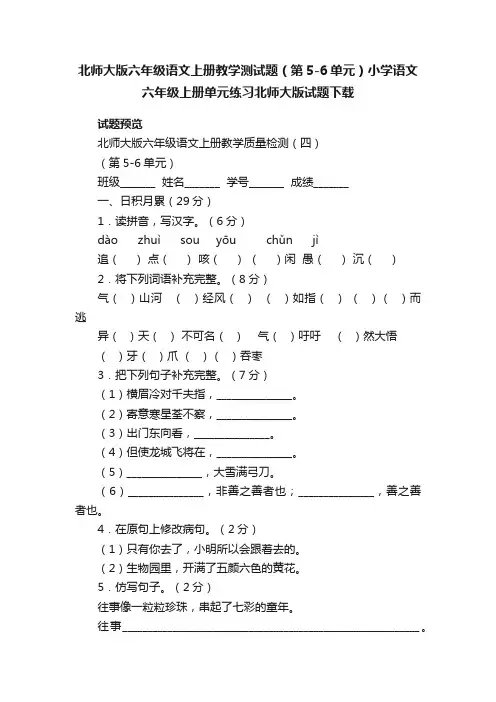 北师大版六年级语文上册教学测试题（第5-6单元）小学语文六年级上册单元练习北师大版试题下载
