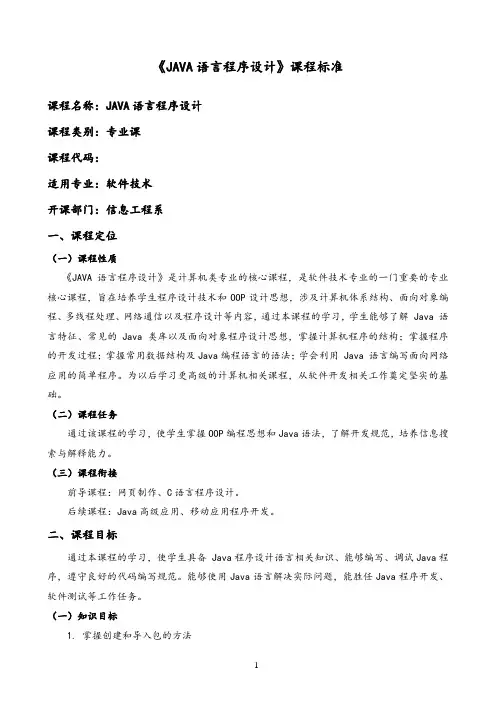 《JAVA编程基础》课程标准