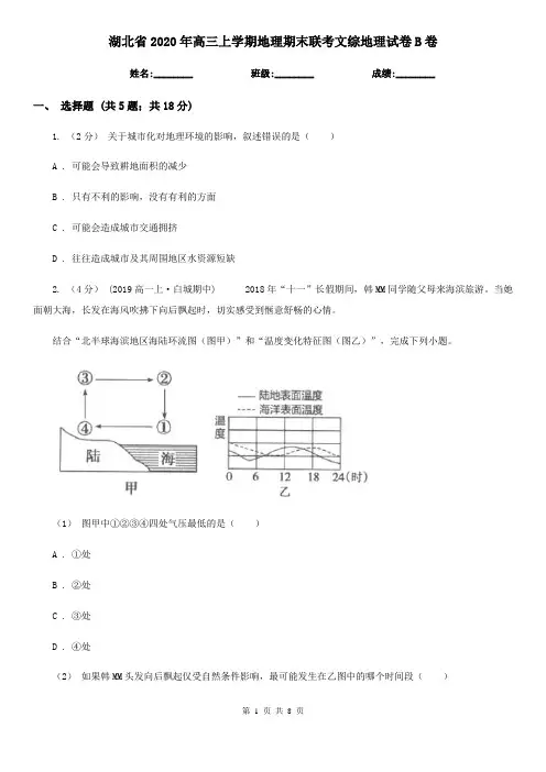 湖北省2020年高三上学期地理期末联考文综地理试卷B卷