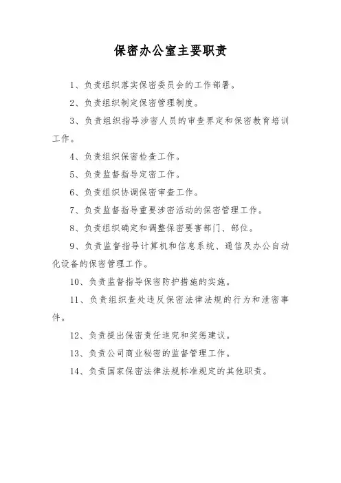 保密办公室主要职责