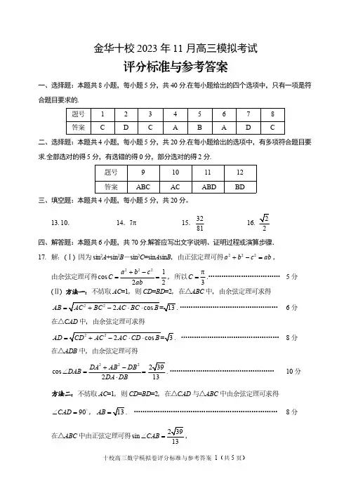 浙江省金华十校11月模拟2024届高三数学答案