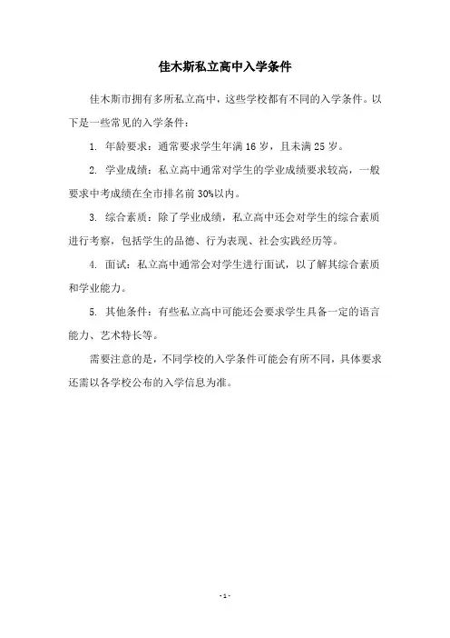 佳木斯私立高中入学条件