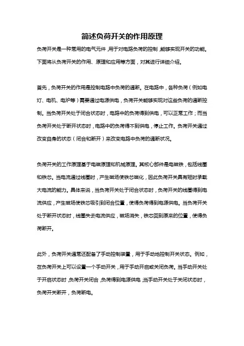 简述负荷开关的作用原理