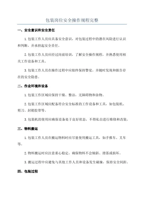 包装岗位安全操作规程完整