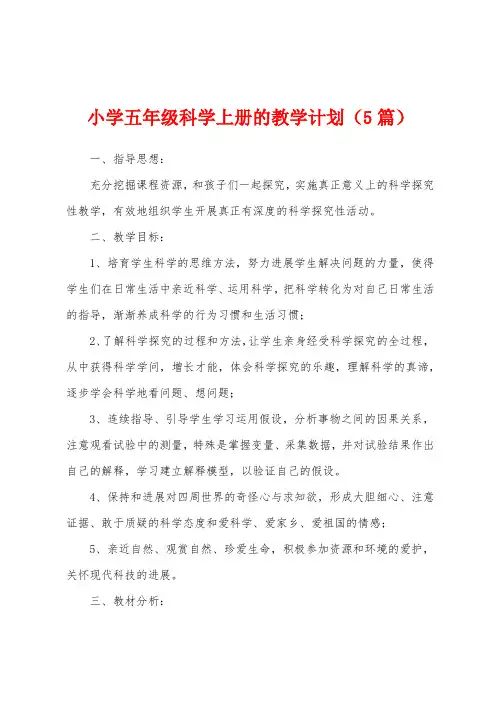 小学五年级科学上册的教学计划(5篇)