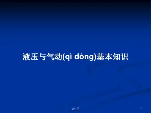 液压与气动基本知识学习教案
