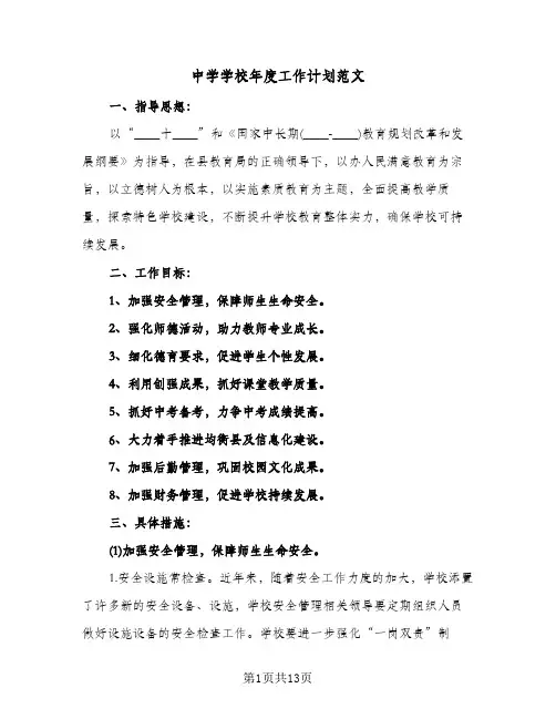 中学学校年度工作计划范文（3篇）