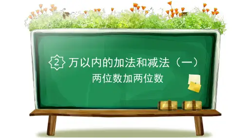 三年级上册数学课件-  1.两位数加两位数  人教新课标 (共14张PPT)