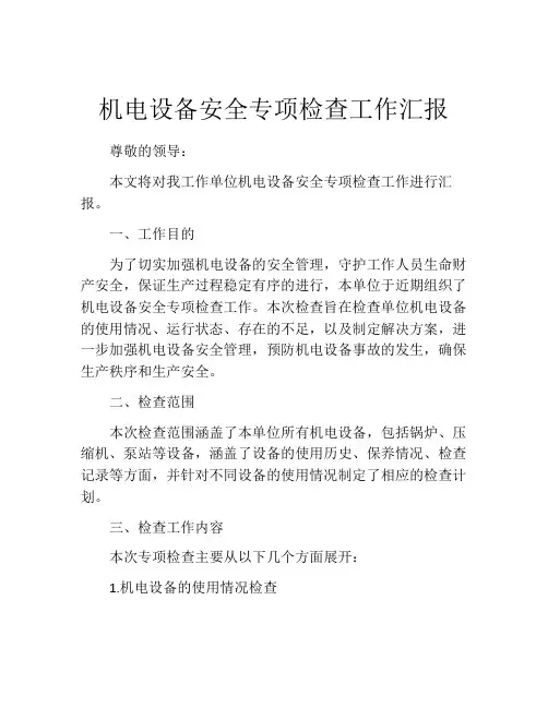 机电设备安全专项检查工作汇报