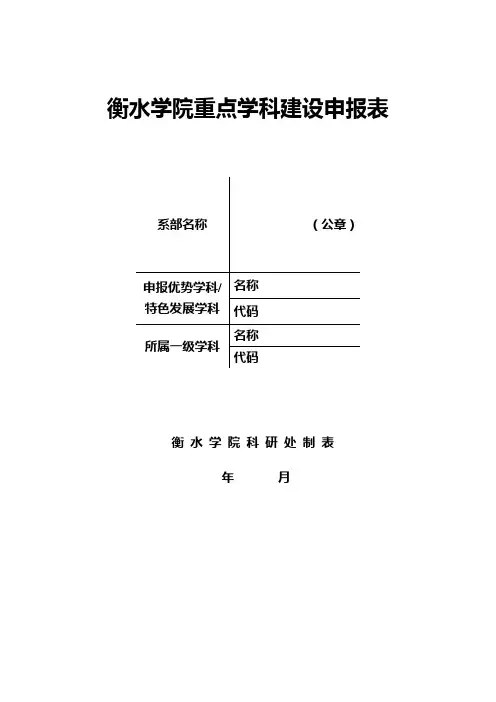 衡水学院重点学科建设申报表