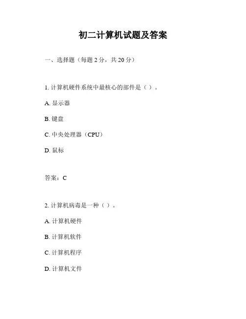 初二计算机试题及答案