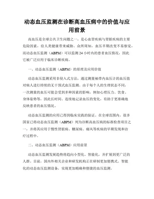 动态血压监测在诊断高血压病中的价值与应用前景