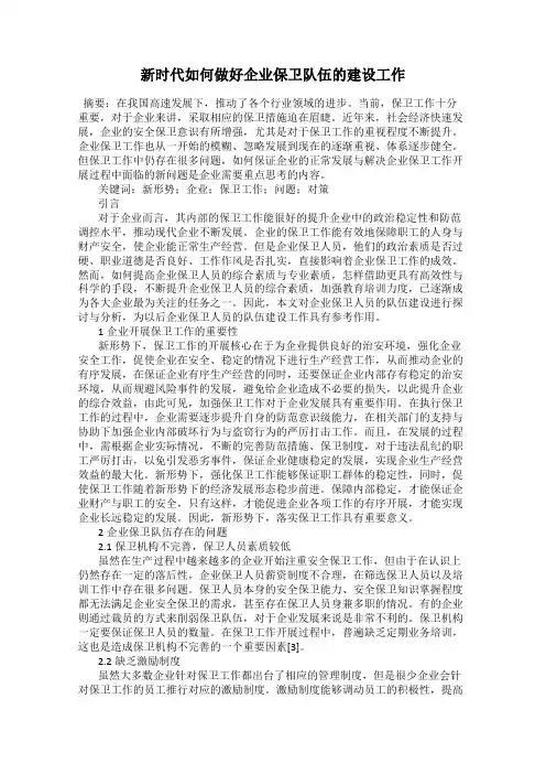 新时代如何做好企业保卫队伍的建设工作