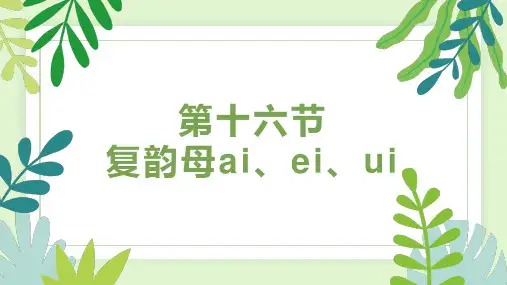 第十六节 复韵母ai、ei、ui