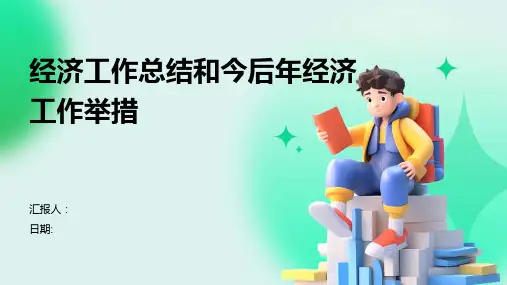 经济工作总结和今后年经济工作举措