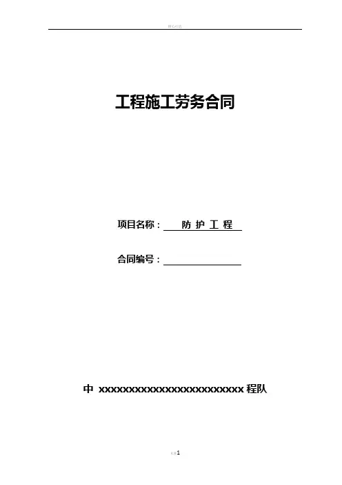 防护网工程劳务施工合同