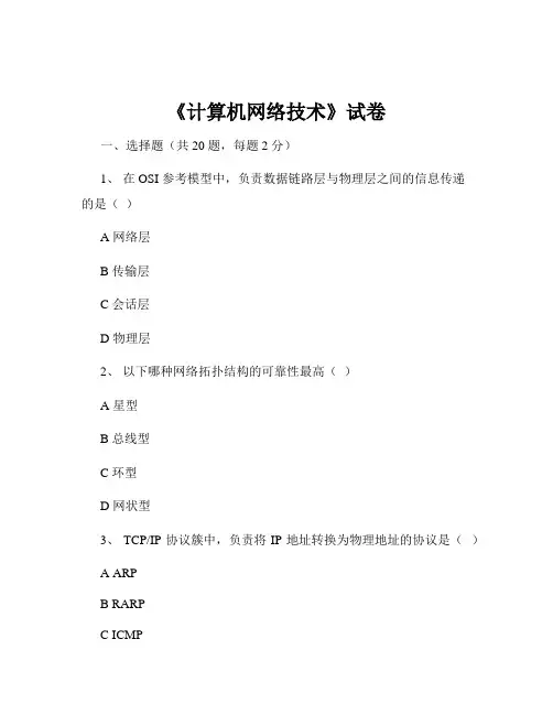 《计算机网络技术》试卷