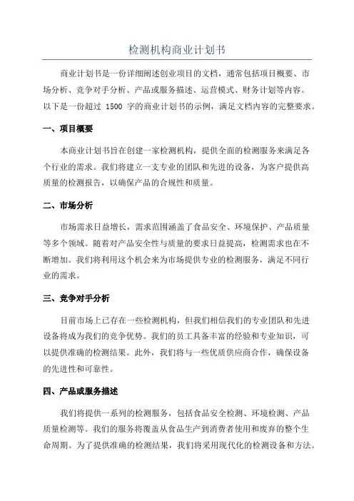 检测机构商业计划书