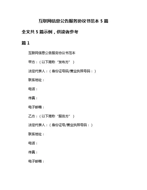 互联网信息公告服务协议书范本5篇