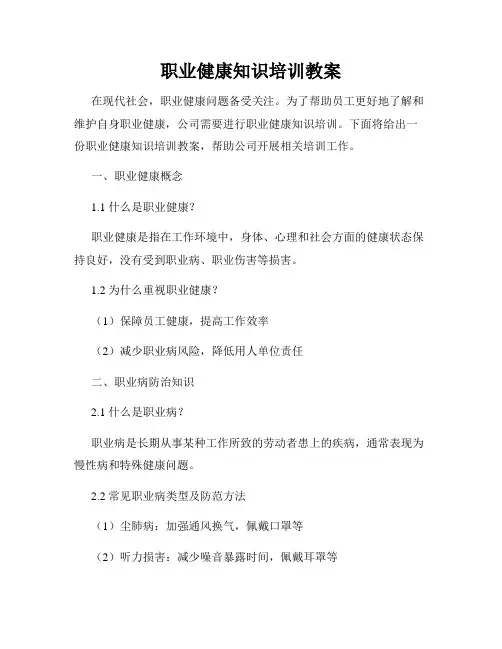 职业健康知识培训教案