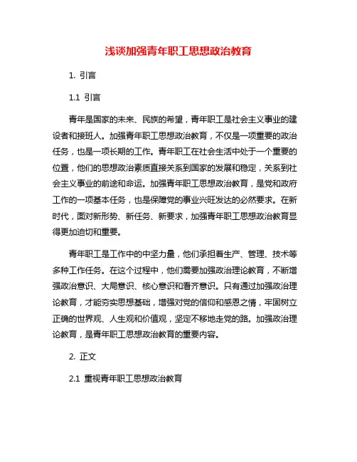 浅谈加强青年职工思想政治教育
