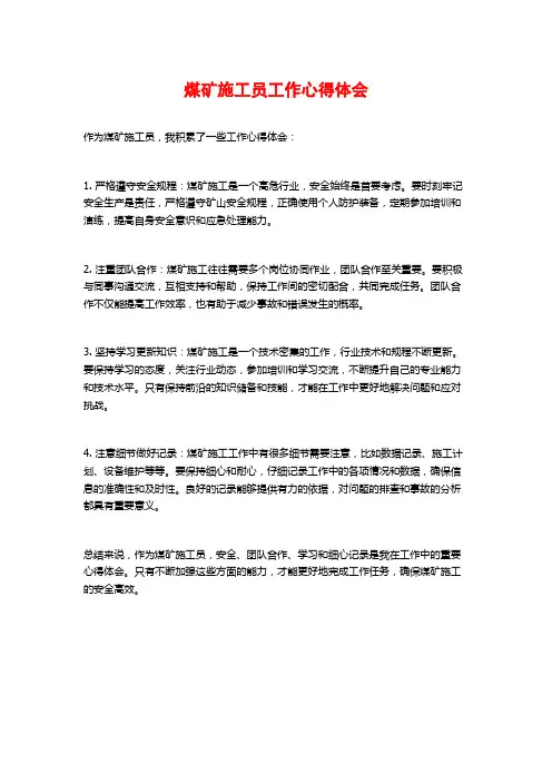 煤矿施工员工作心得体会
