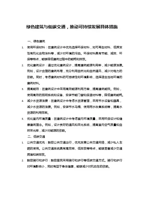 绿色建筑与低碳交通,推动可持续发展具体措施