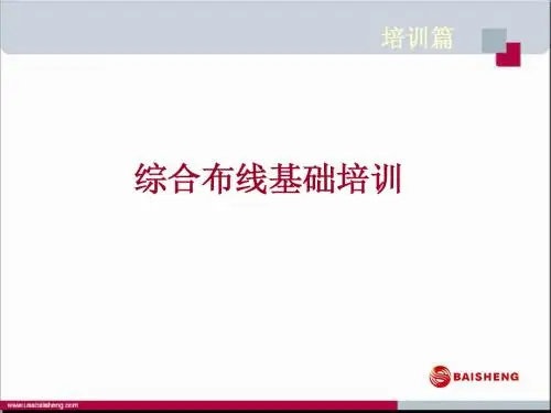 百盛综合布线培训