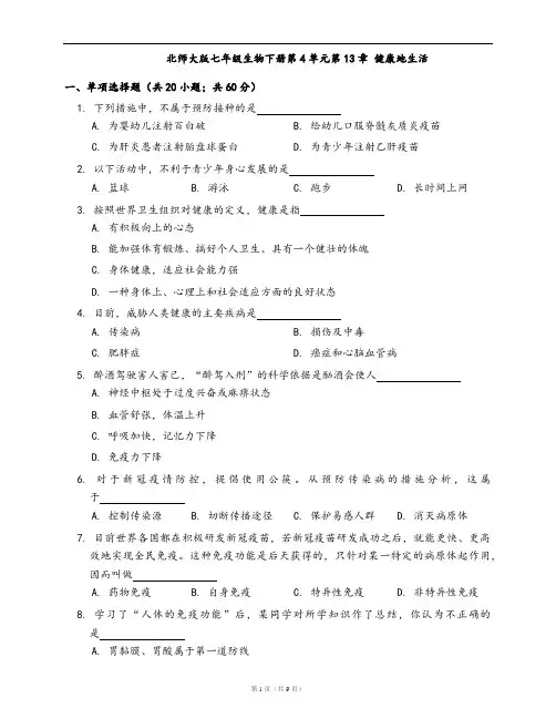 北师大版七年级生物下册单元测试卷第4单元第13章 健康地生活(word版含答案解析)