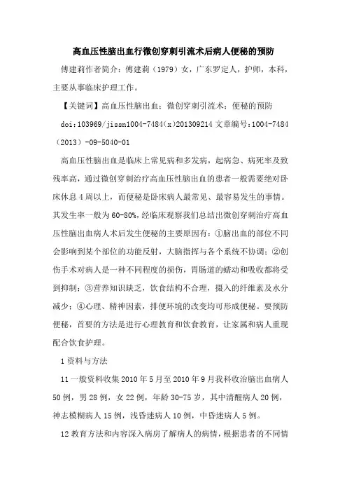 高血压性脑出血行微创穿刺引流术后病人便秘的预防