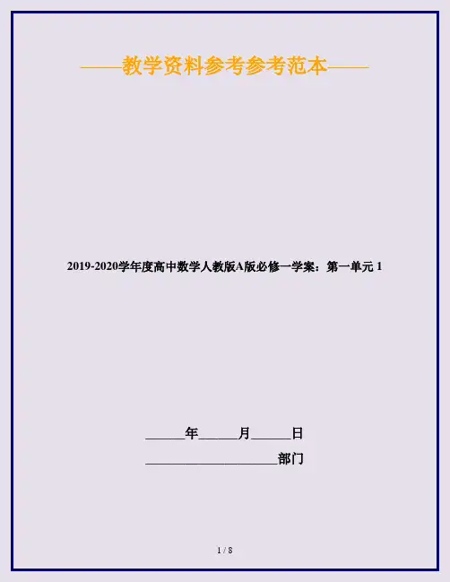 2019-2020学年度高中数学人教版A版必修一学案：第一单元 1