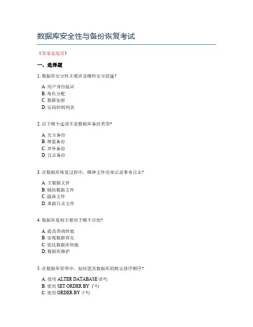 数据库安全性与备份恢复考试