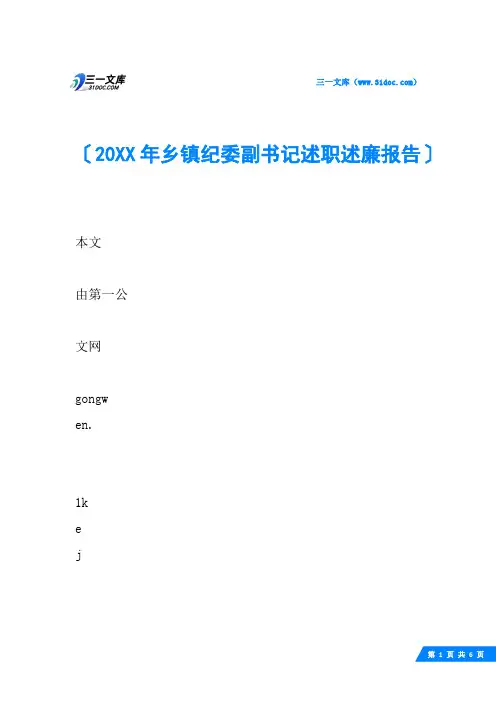 20XX年乡镇纪委副书记述职述廉报告