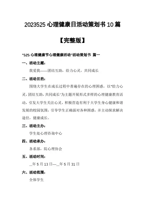 2023525心理健康日活动策划书10篇【完整版】