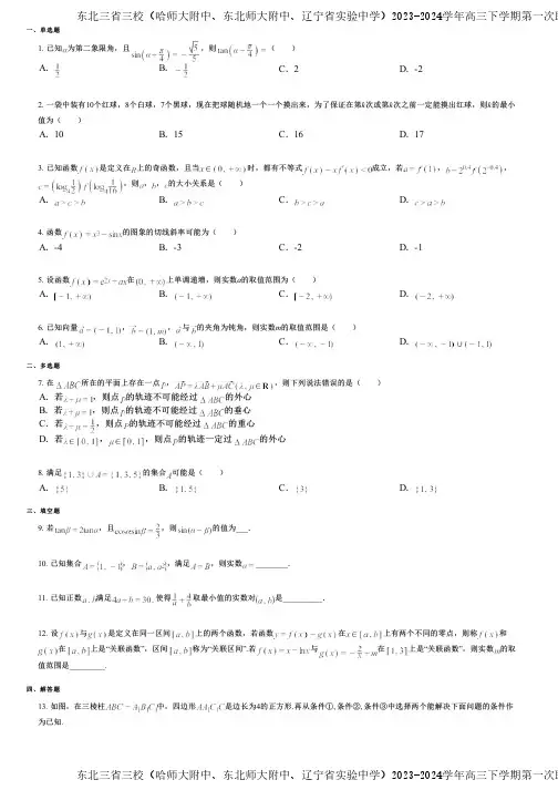 东北三省三校(哈师大附中、东北师大附中、辽宁省实验中学)2023-2024学年高三下学期第一次联合模